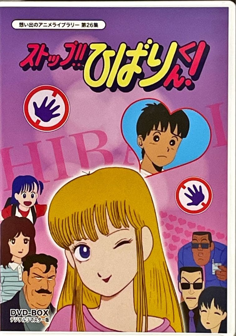 想い出のアニメライブラリー 第26集 ストップ!!ひばりくん! DVD-BOX