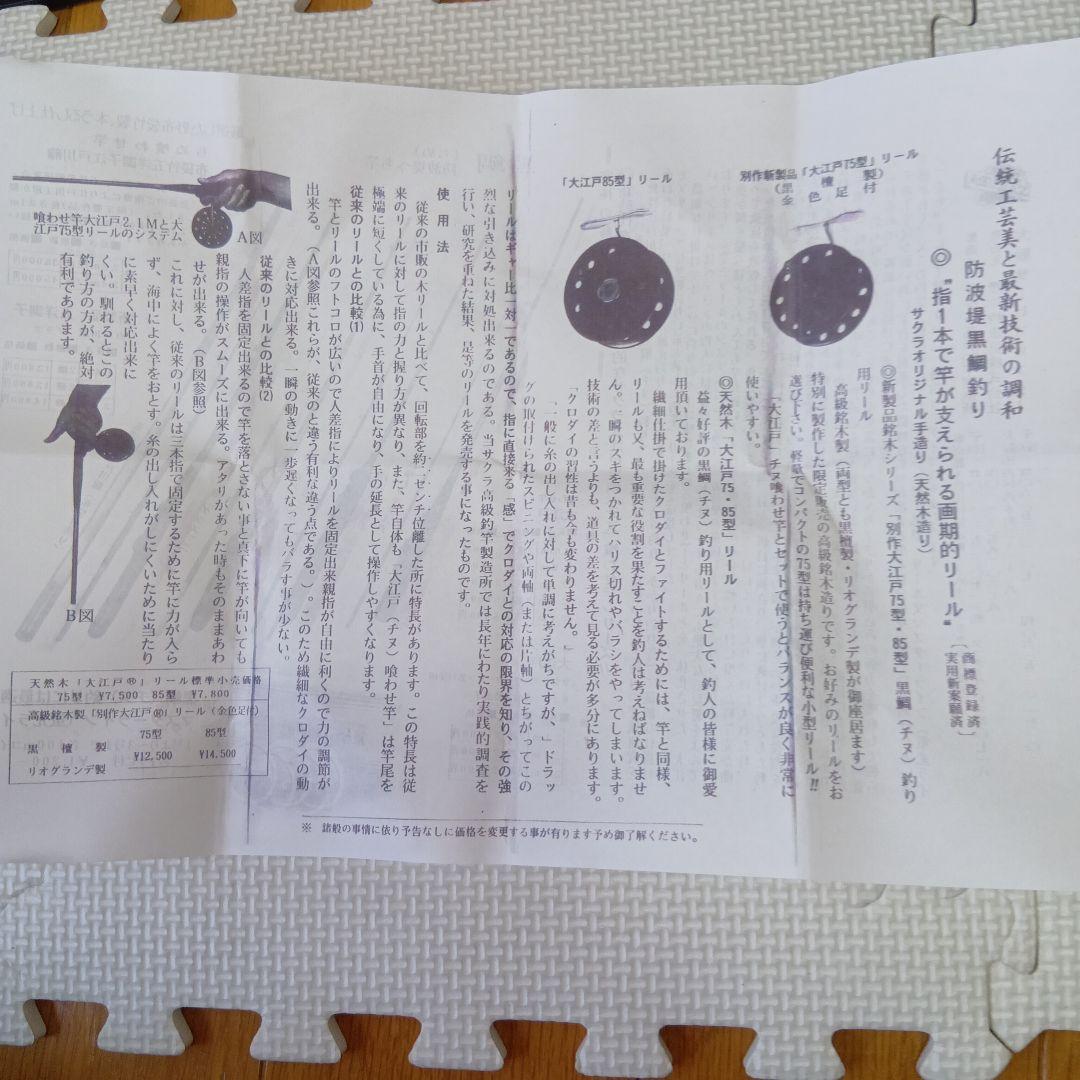 サクラ　大江戸リール　黒檀製　金色足付　85型