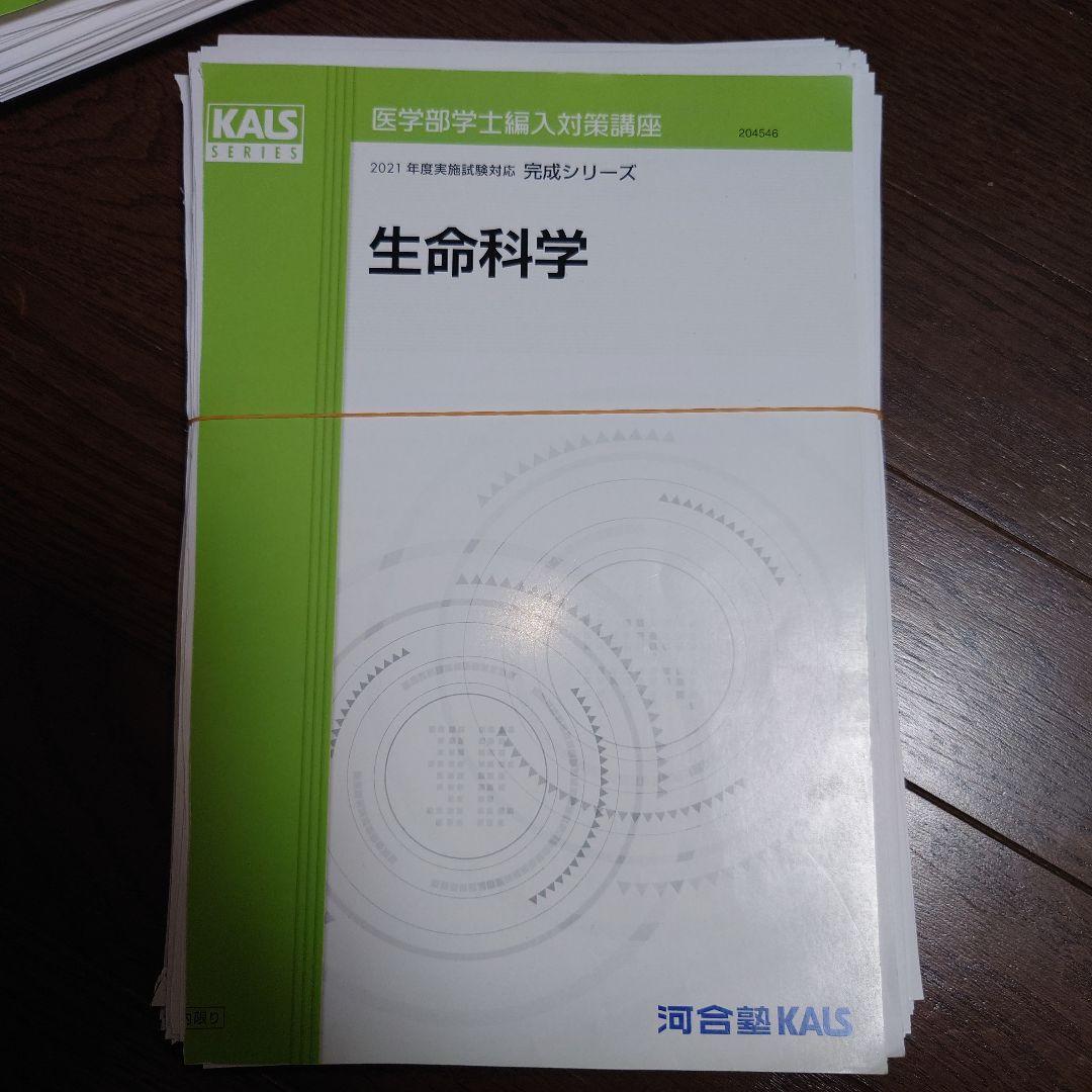 河合塾KALS 生命科学 2021年版 1式全て