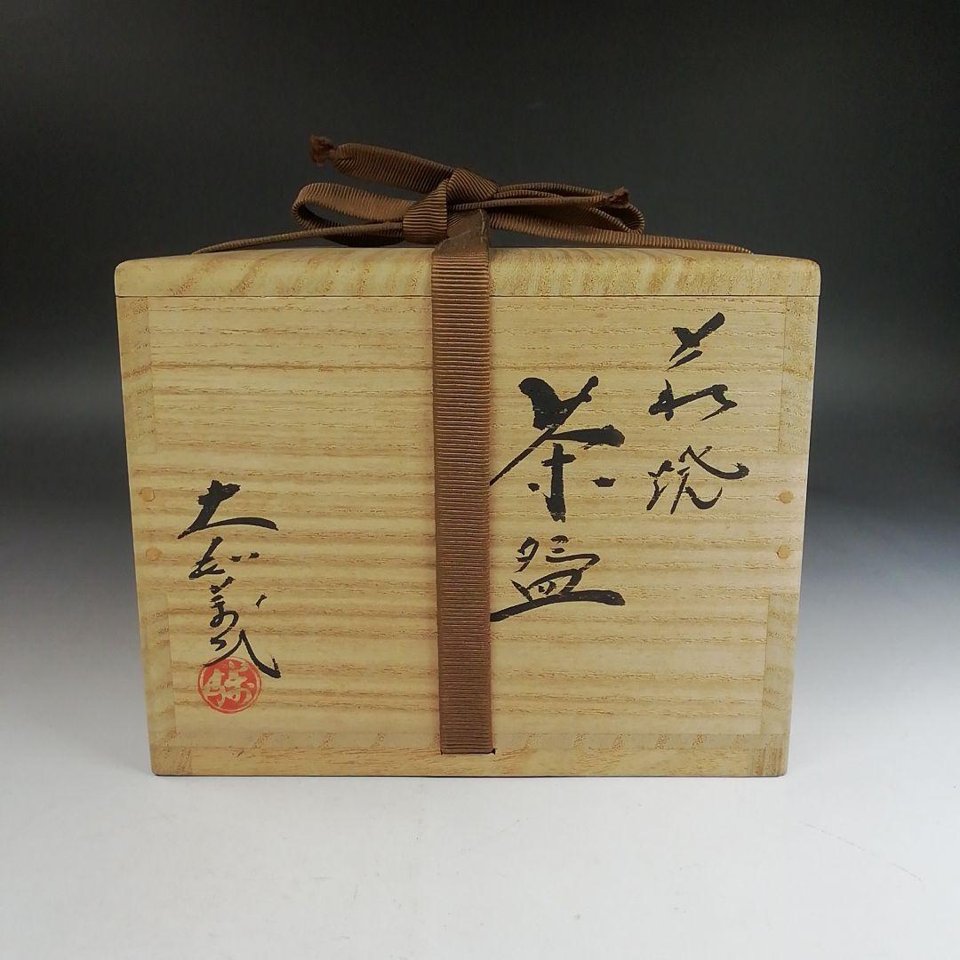 Ｗ２１７　茶碗　『萩焼』『大和萬山 造』　共箱　抹茶碗　茶道具