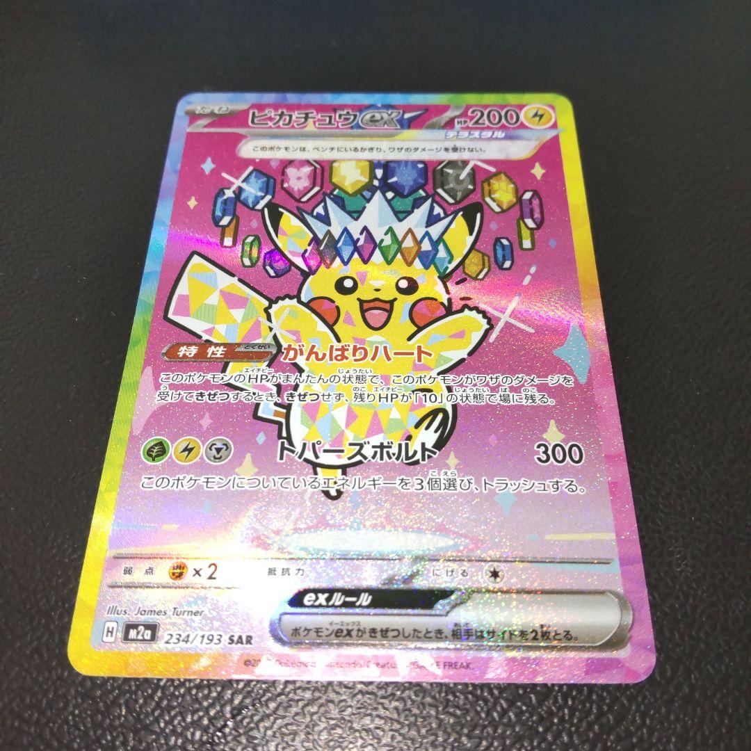 ポケモンカード メガドリームex ピカチュウex SAR 234/193