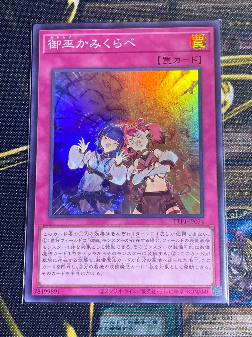 遊戯王【御巫】セット