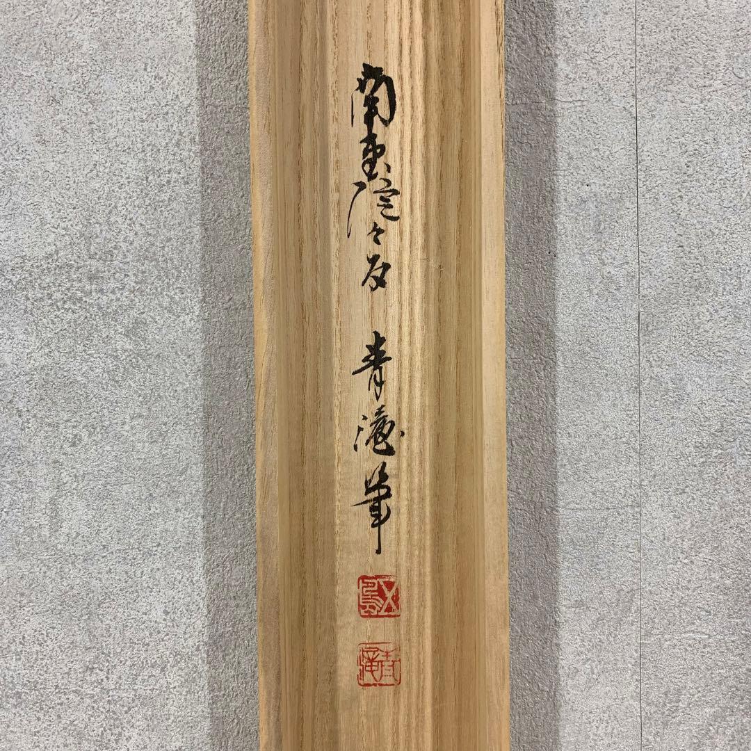 【掛軸】五島青滝「春蘭之図」共箱 二重箱 茶掛 画賛 花 茶道具