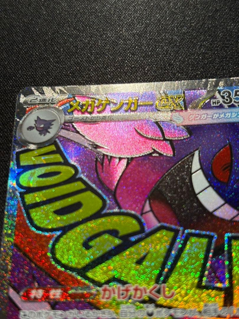 メガゲンガー　MA エラーカード(rank A+ 以上)