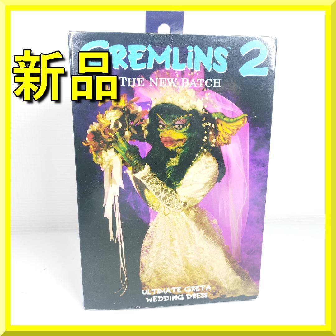 グレムリン グレタ 7イン千 海外限定 ネカ NECA フィギュア IOSO