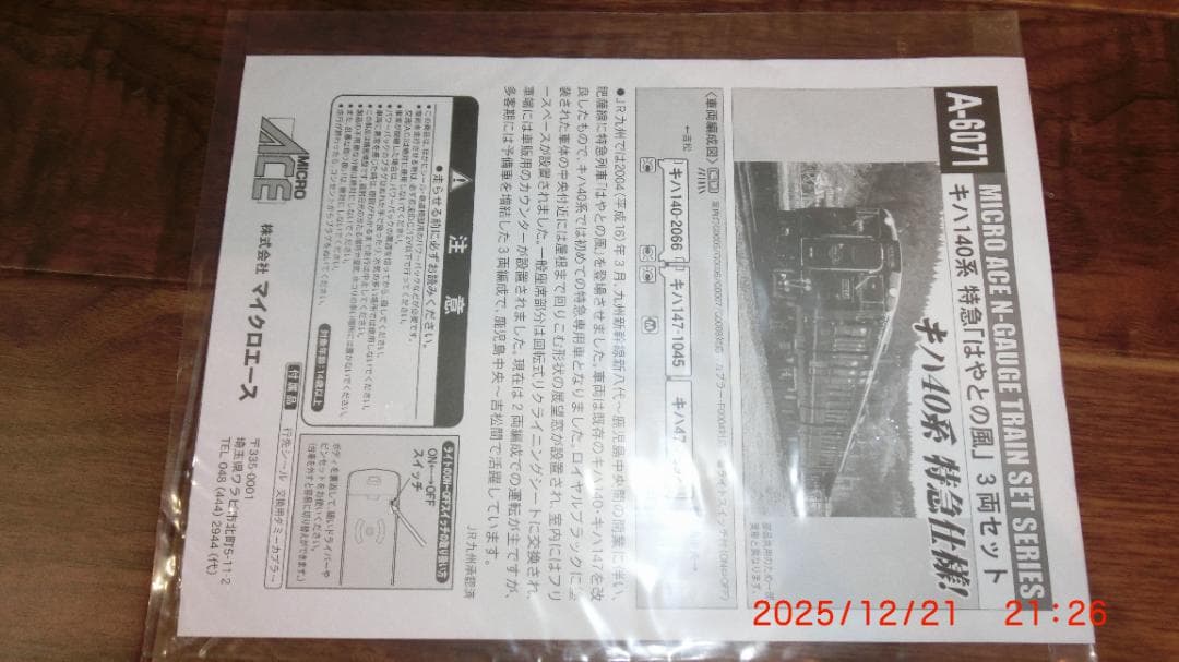 マイクロエース キハ140系　特急「はやとの風」 3両セット