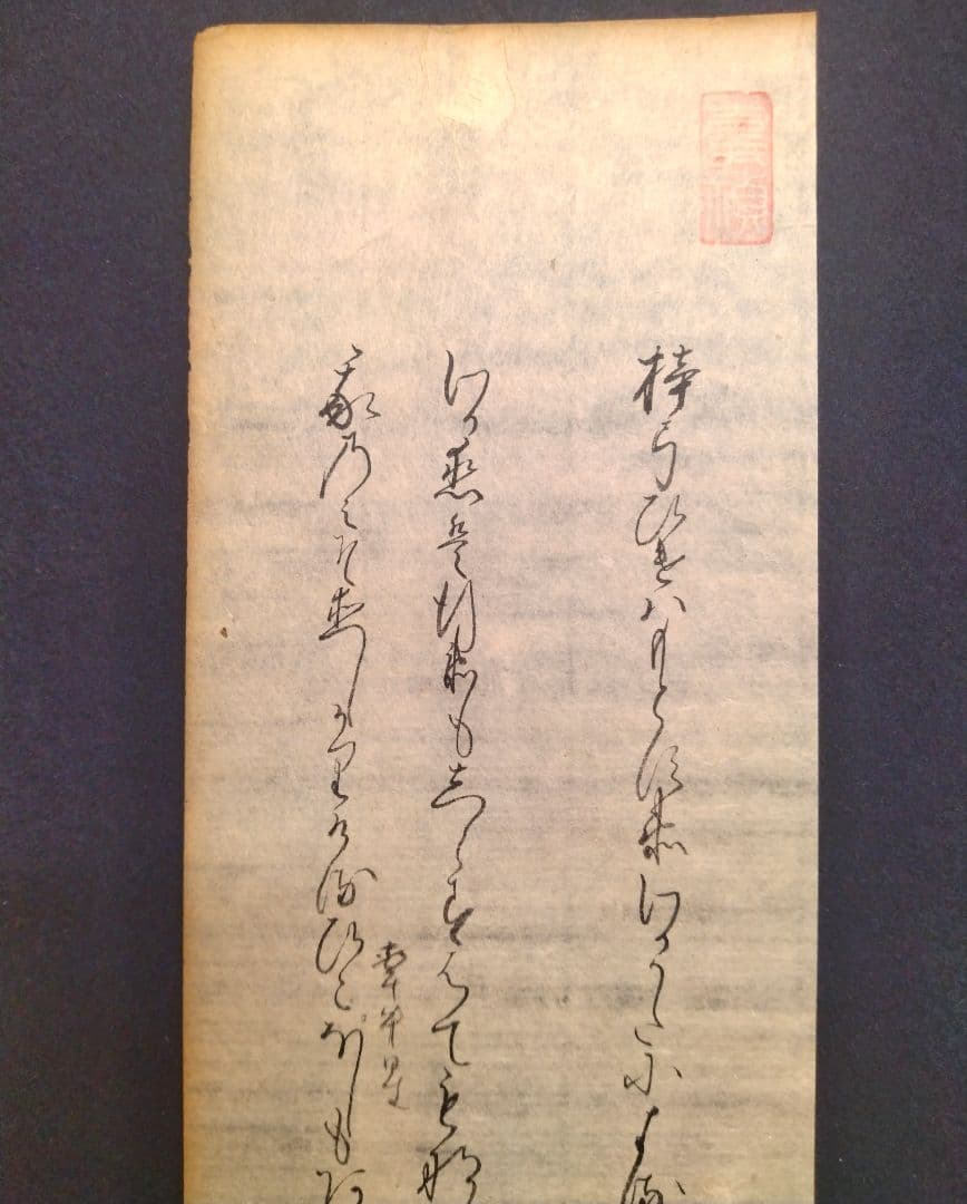 古今和歌集610〜612番　室町時代　松平不昧公正室　茶道額縁掛軸和本仮名古文書