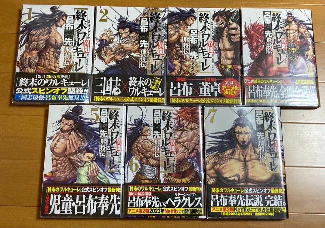 【全巻初版帯付】終末のワルキューレ1〜26巻セット&呂布奉先飛将伝全巻特装版あり