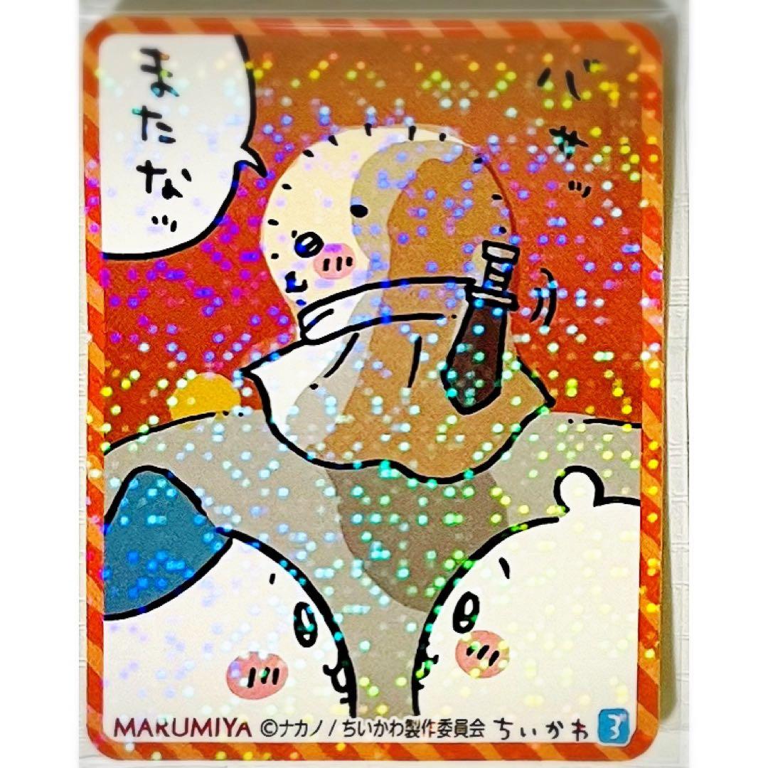 新品★ちいかわ＆ハチワレ＆ラッコ★丸美屋★まぜごはんの素★キラキラシール【3】