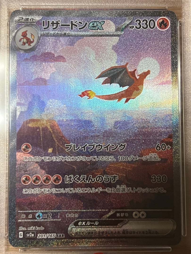 プ*安様 PSA10 リザードンex SAR SV2a