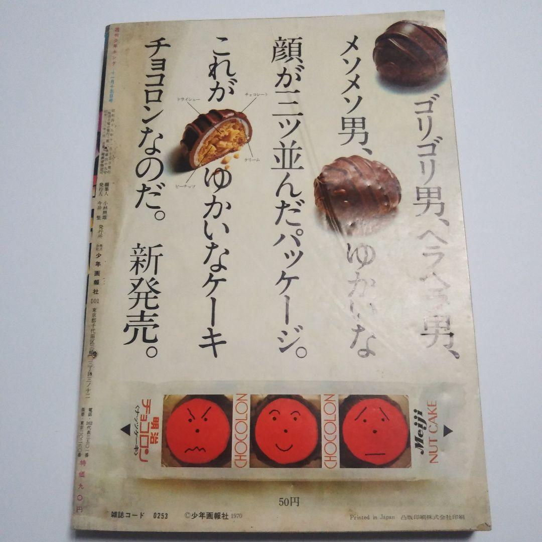 週刊少年キング　1970年　47号