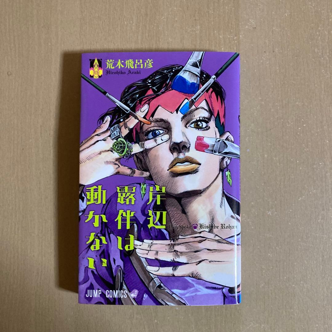 送料無料❗️ジョジョの奇妙な冒険114冊セット＋岸辺露伴は動かない 荒木飛呂彦