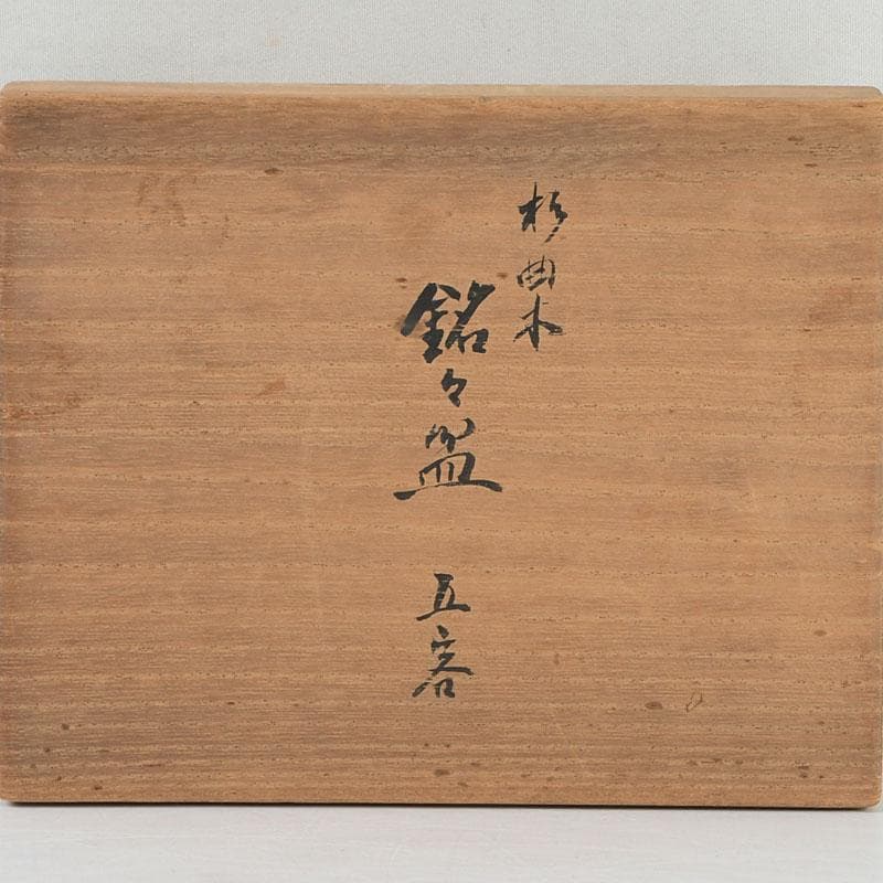 茶道具　桑月作　杉曲木　銘々皿　五客　共箱　V　9521