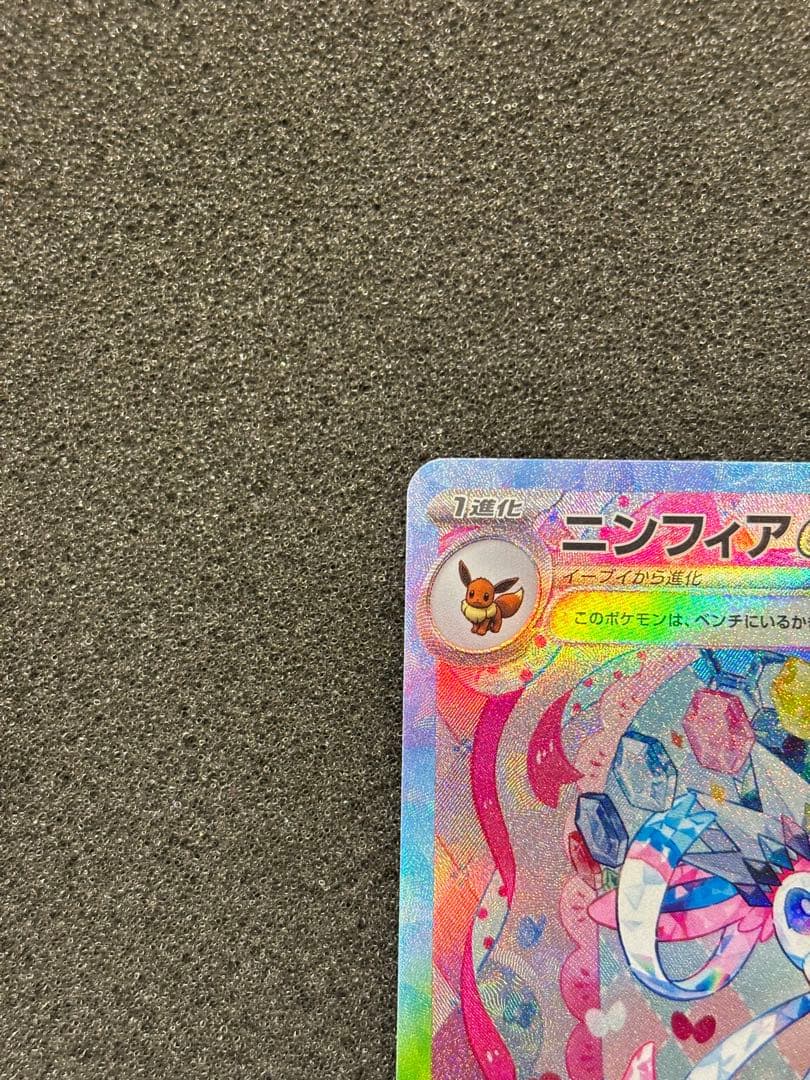 【美品】ニンフィアex SAR SV8a テラスタルフェスex