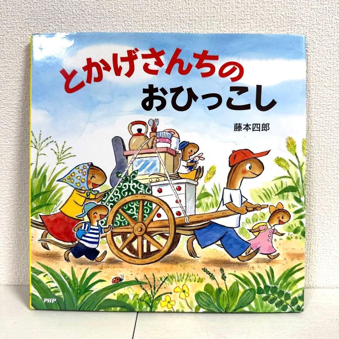 【2点購入150円引】とかげさんちのおひっこし　藤本四郎