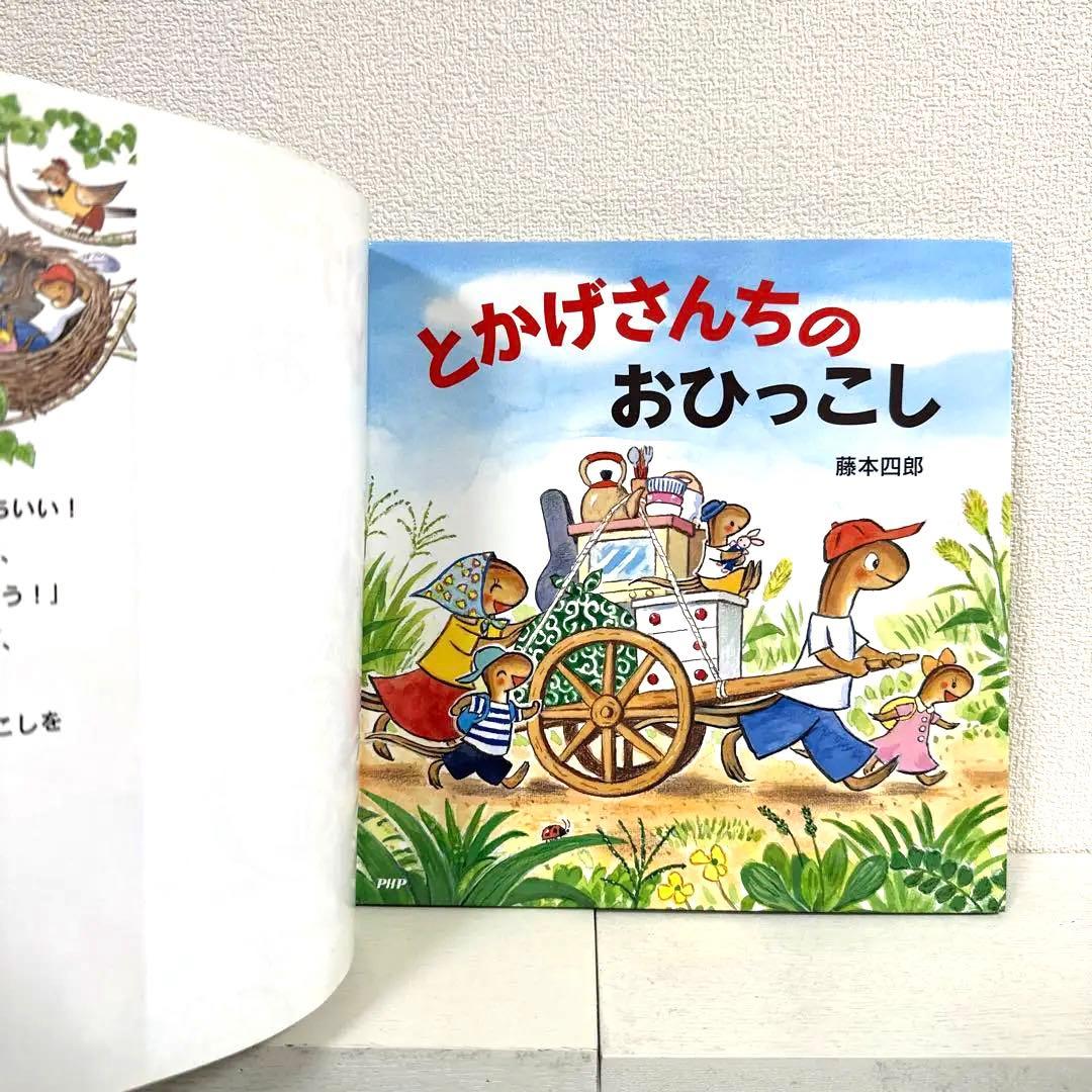 【2点購入150円引】とかげさんちのおひっこし　藤本四郎