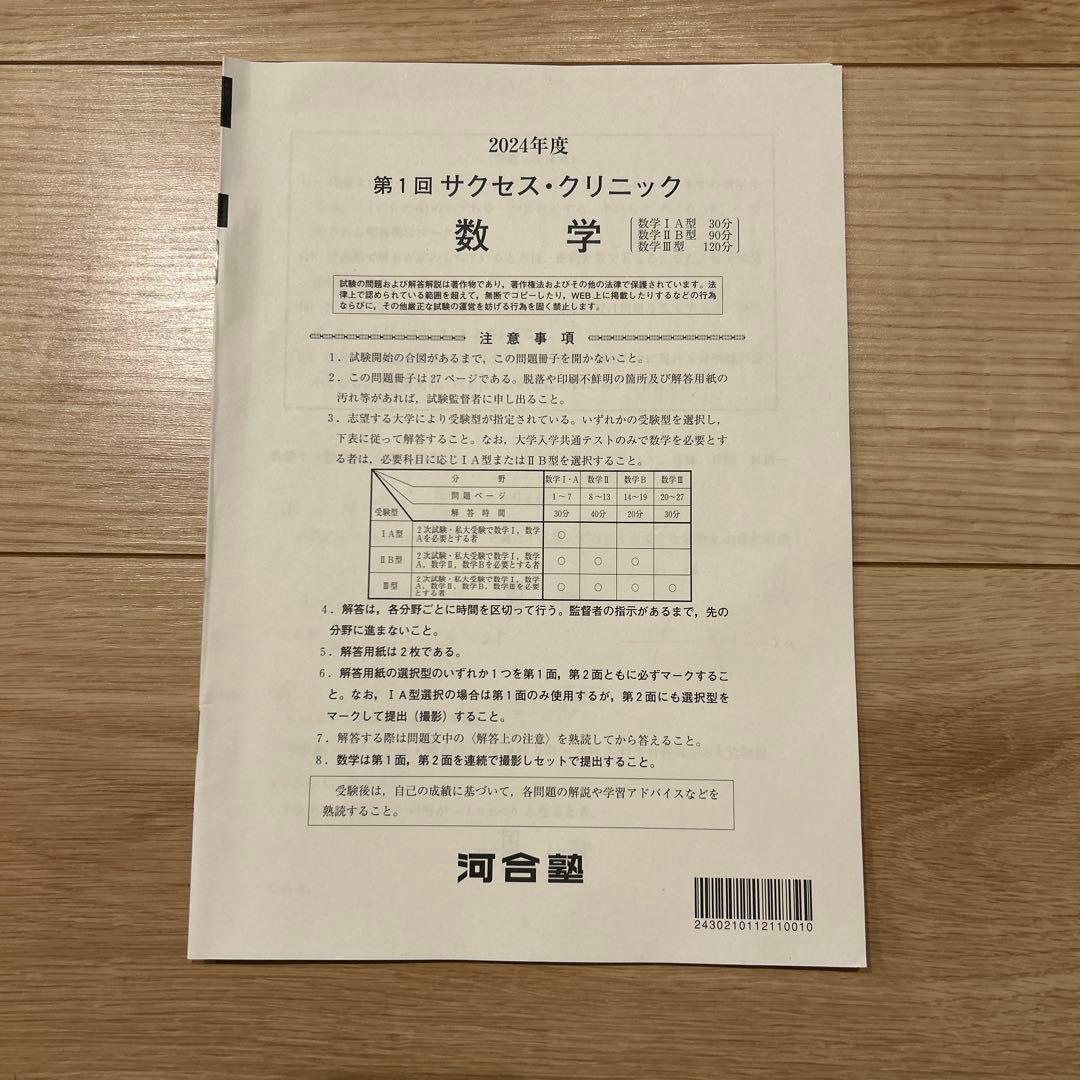 河合塾　2024年度　第1回サクセスクリニック