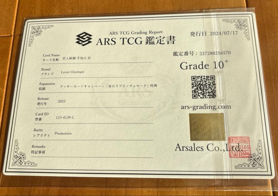 恋人候補 不知火 祈　ARS10＋は世界に2枚