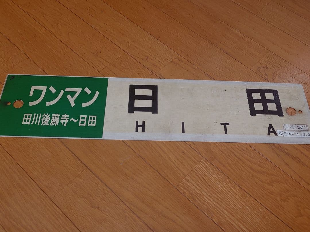 JR九州行先サボ