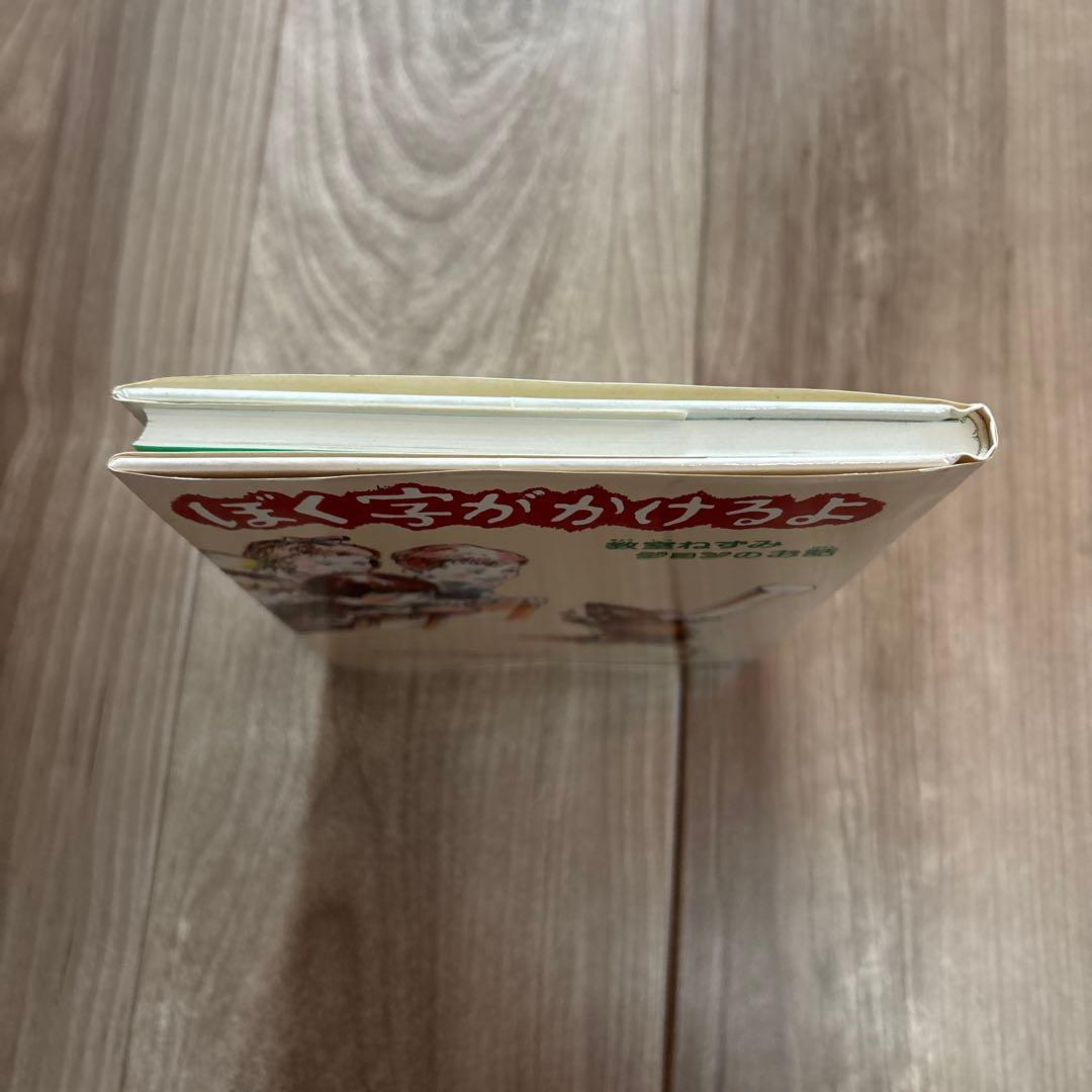 ぼく字がかけるよ 教室ねずみ