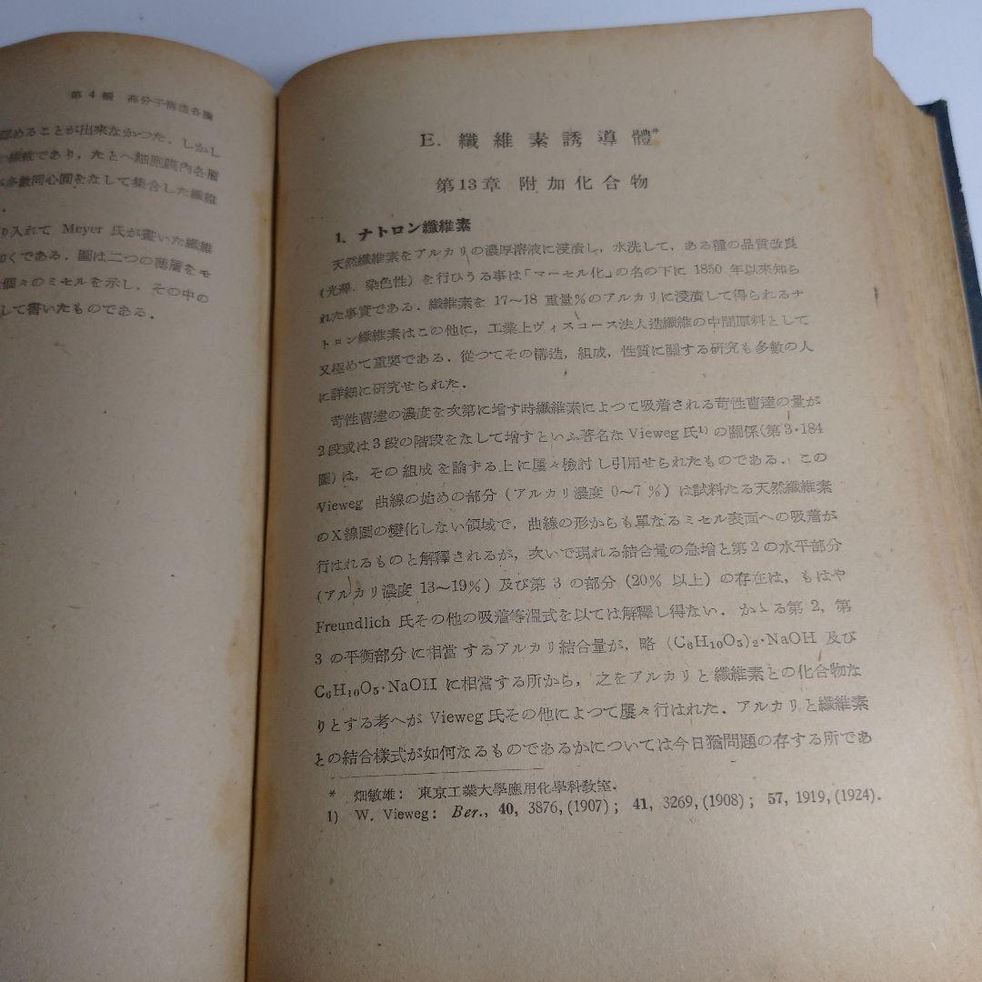 高分子構造論 上 中 下巻 金丸競 祖父江寛 修教社