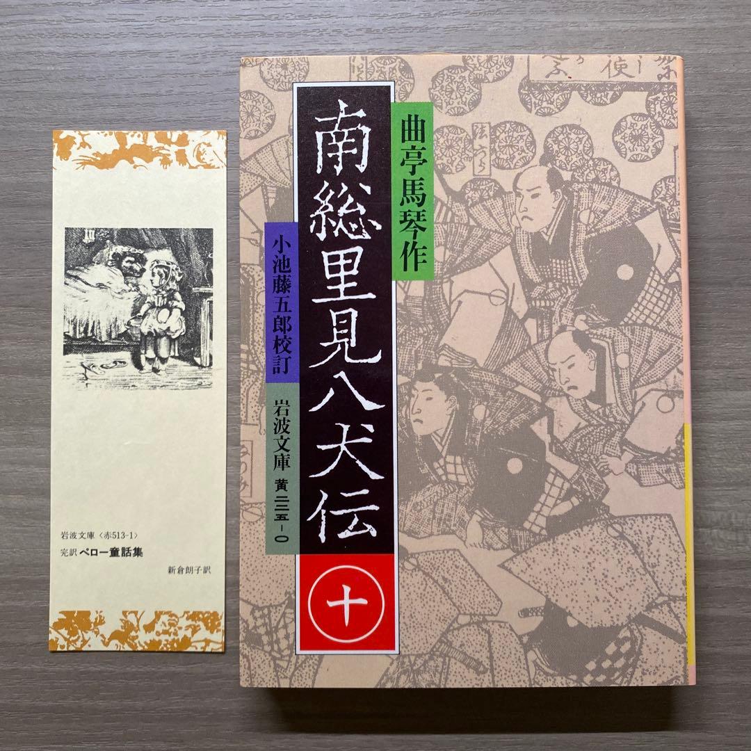 南総里見八犬伝 全10巻揃い 曲亭馬琴 岩波文庫 外箱付き