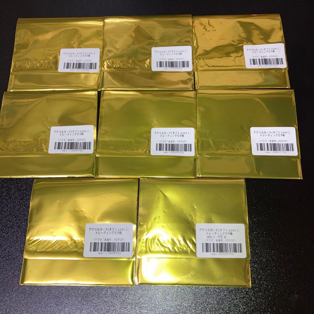 未成年　BLドラマ　アクリルカード　オフショ　9種コンプ　本島純政　上村謙信