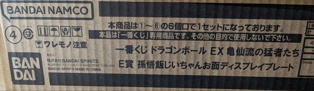 一番くじ ドラゴンボール EX 亀仙流の猛者たち　1ロット