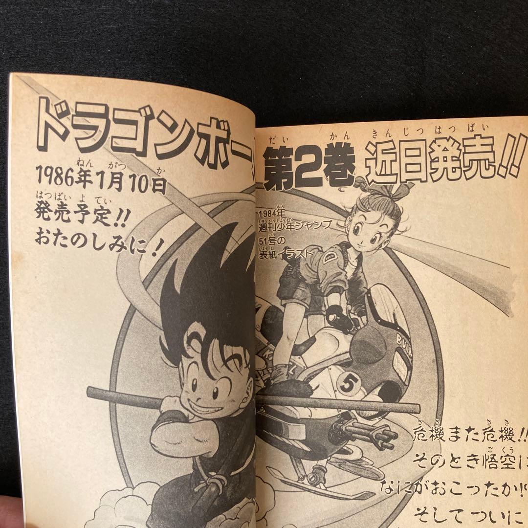 ドラゴンボール 第1巻 初版 鳥山明 アニメ マンガ コミック レア 希少