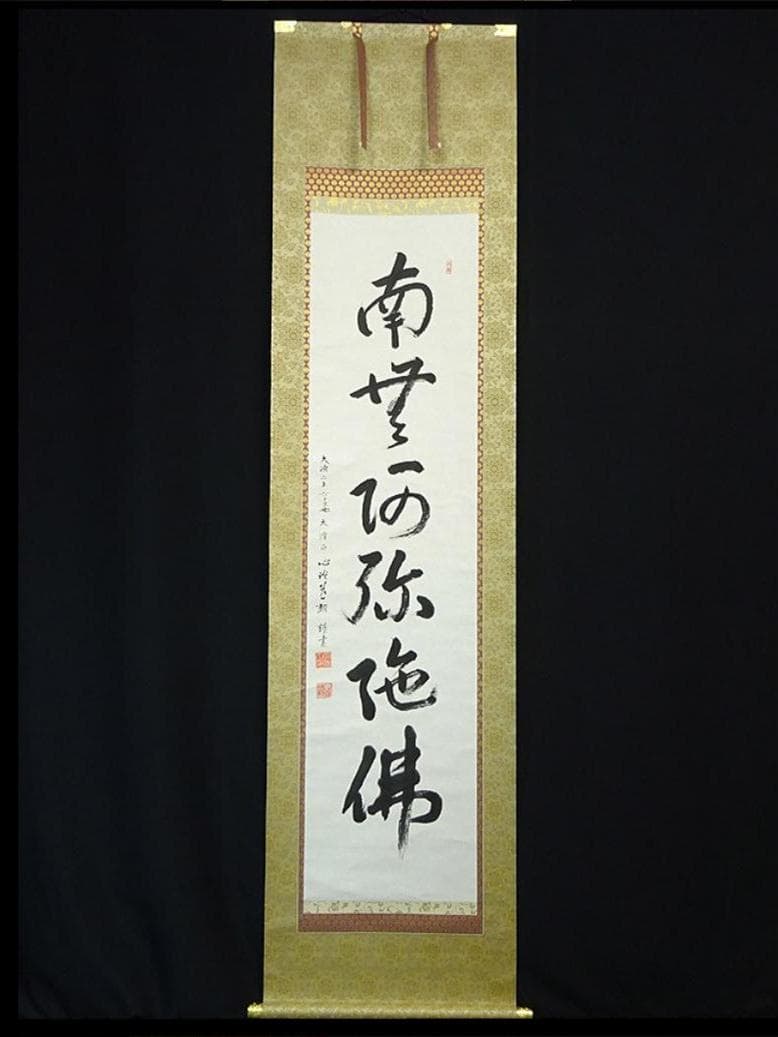 【真作】掛軸 大念佛寺 白井慈勲『六字名号』紙本 無地箱付 掛軸 a12064