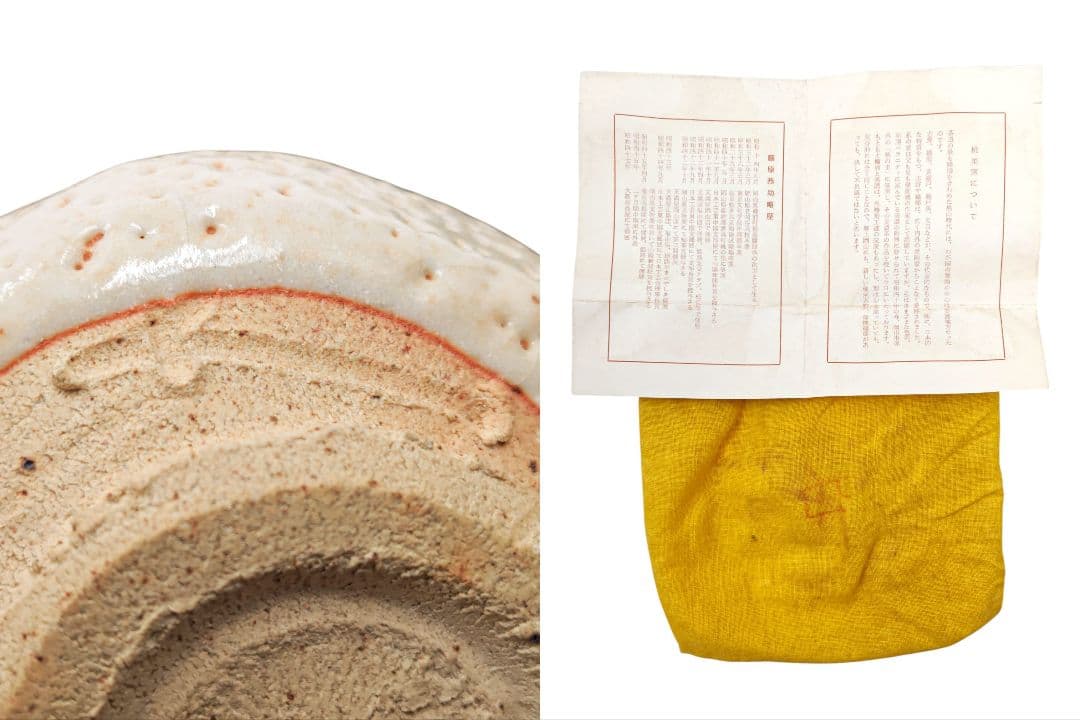 武者小路千家13代家元【有隣斎書付】【藤原恭助(恭介)】『志野 茶碗』共箱 共布