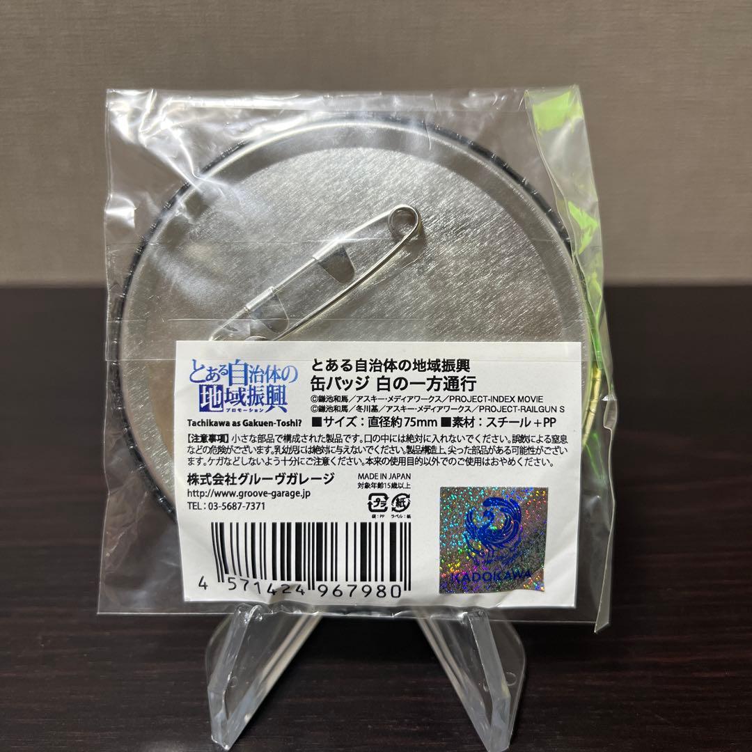 とある自治体の地域振興　アクセラレータ　一方通行　缶バッジ　新品未使用