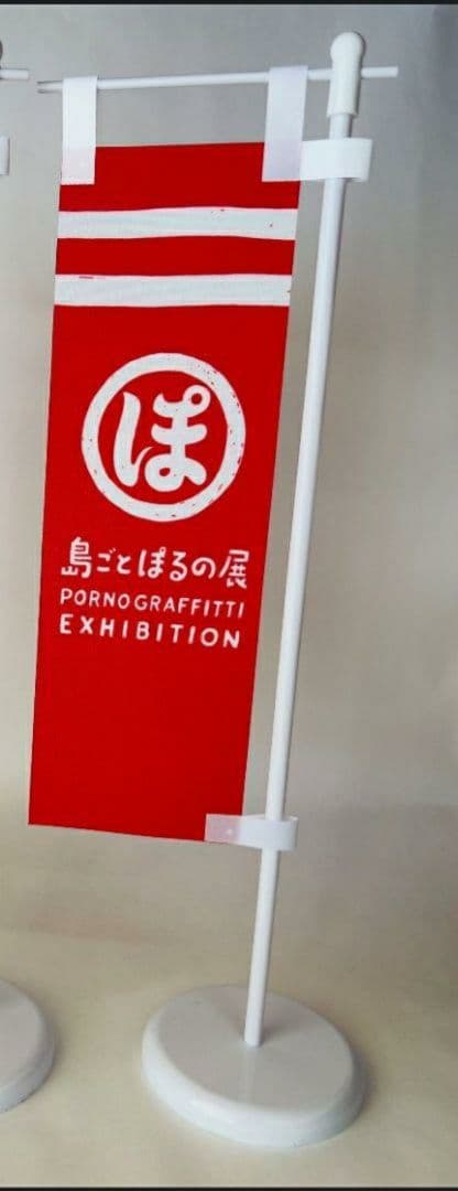 ポルノグラフィティ　ミニ幟　島ごとぽるの展 赤/白　セット