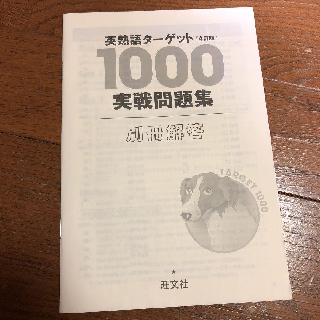 英熟語ターゲット1000〈4訂版〉実戦問題集