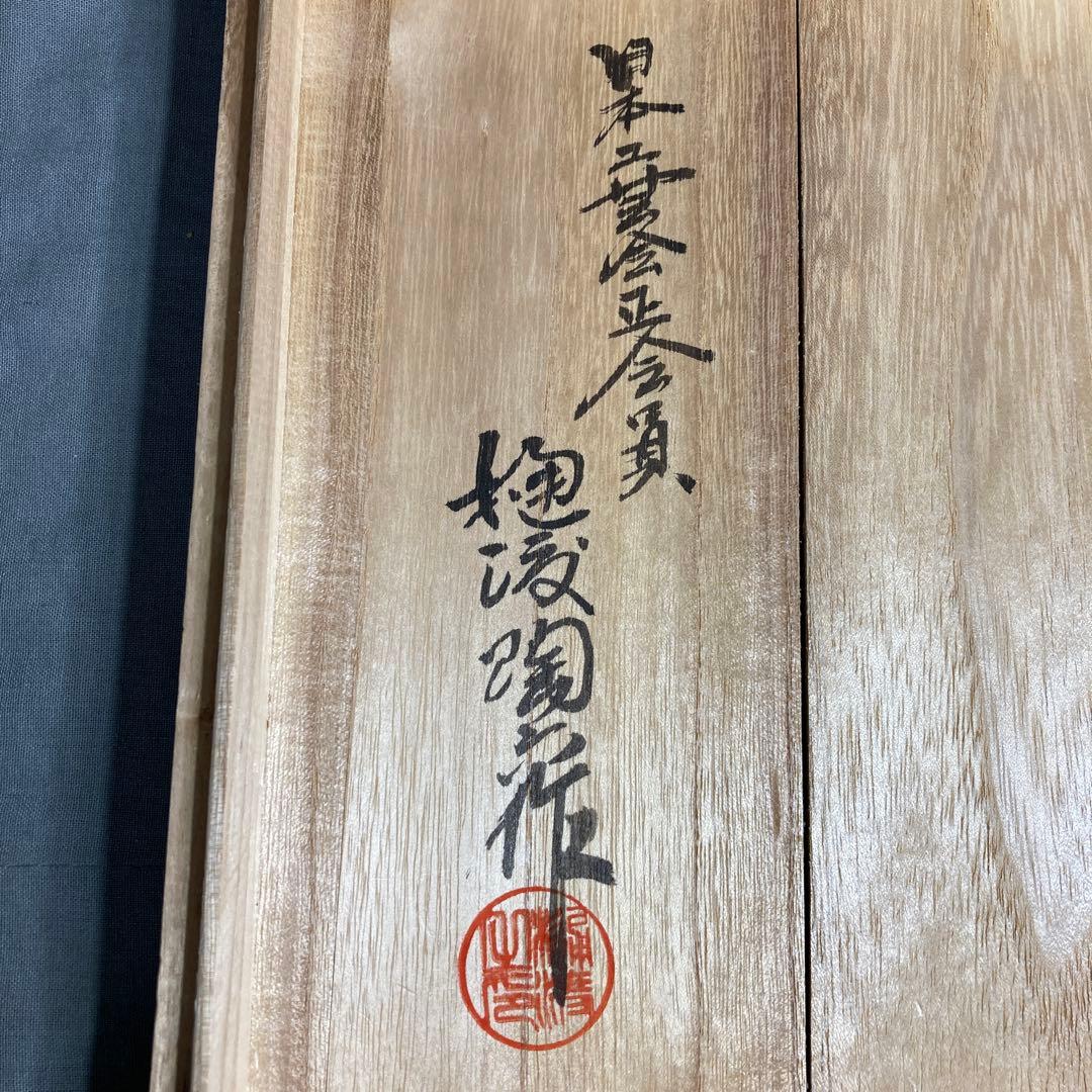 【期間特別値下げ】日本工芸　重要無形文化財　肥蝶山　樋渡陶六作　唐草牡丹画大花瓶