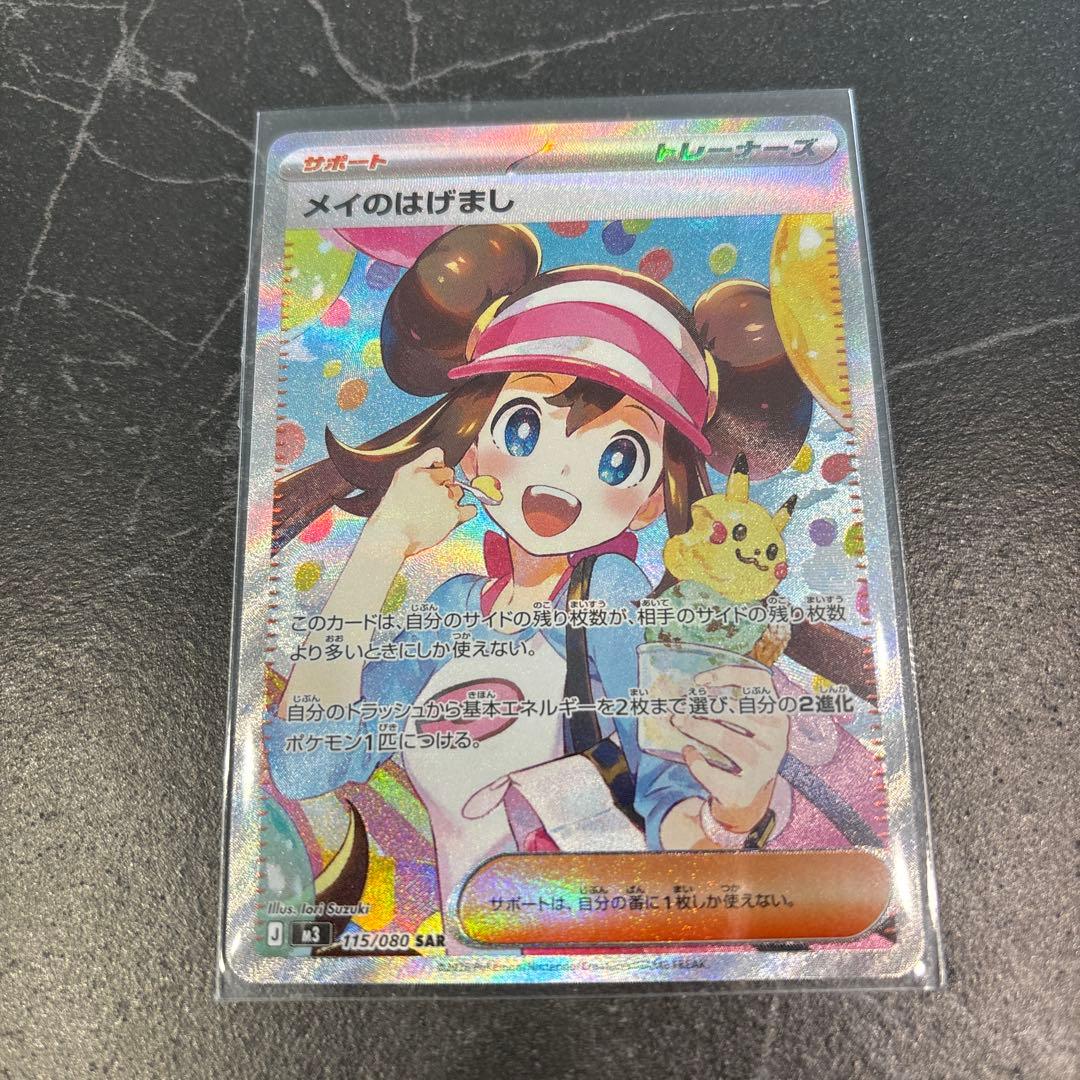 メイのはげまし SAR ポケモンカード　ムニキスゼロ　センタリング◯