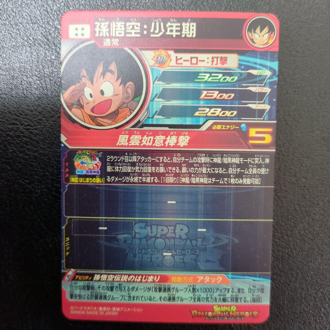 スーパードラゴンボールヒーローズ UGM5-ASEC 孫悟空:少年期 パラレル