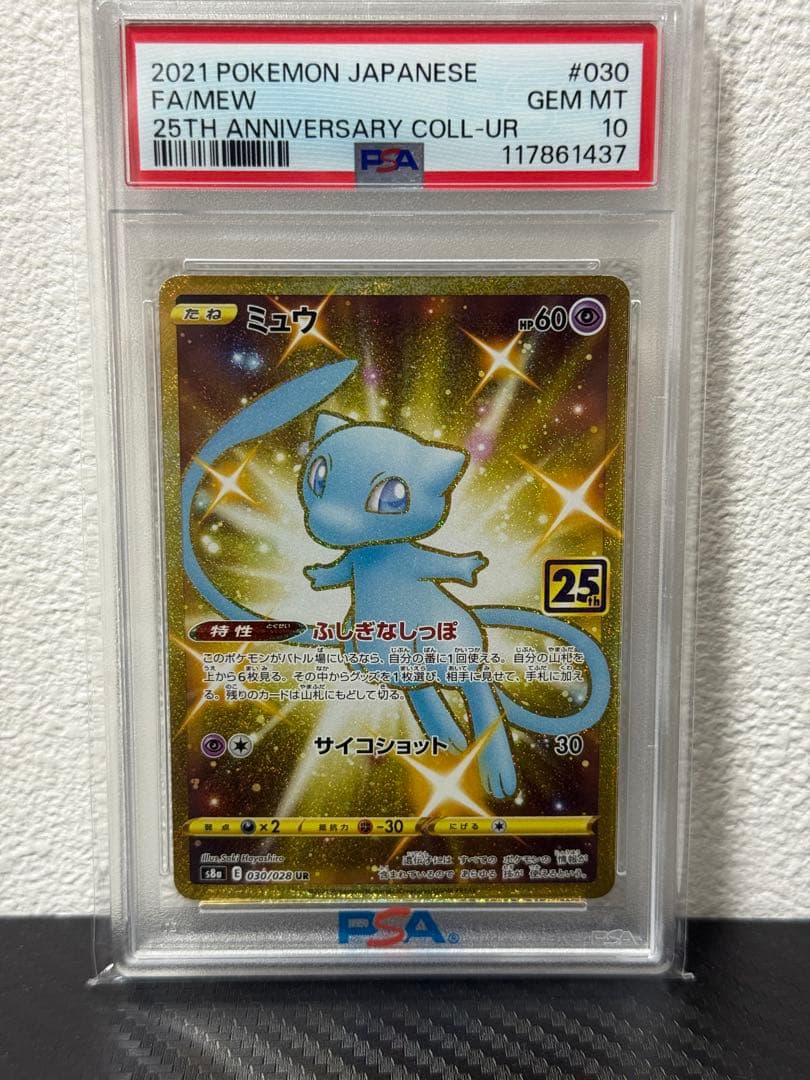 コロ助【PSA10連番】ミュウ UR 25th s8a 030/028
