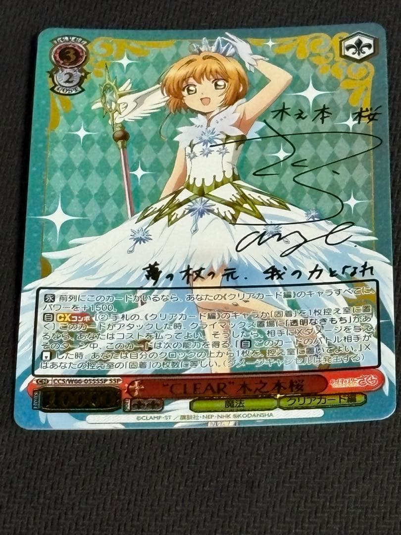 \"CLEAR\"木之本桜 SSP ヴァイスシュヴァルツ カードキャプターさくら1枚