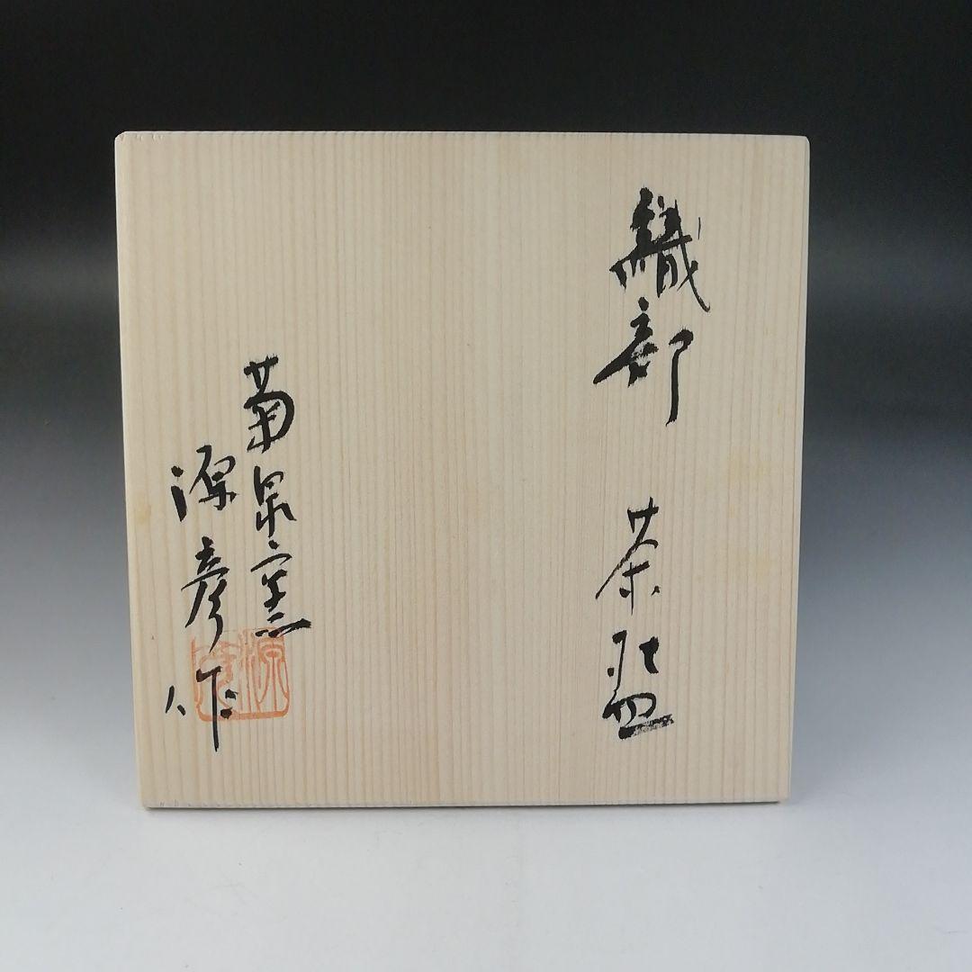 Ｔ７８５　茶碗　『織部茶碗』『菊泉窯　田中源彦 作』　共箱　抹茶碗　茶道具