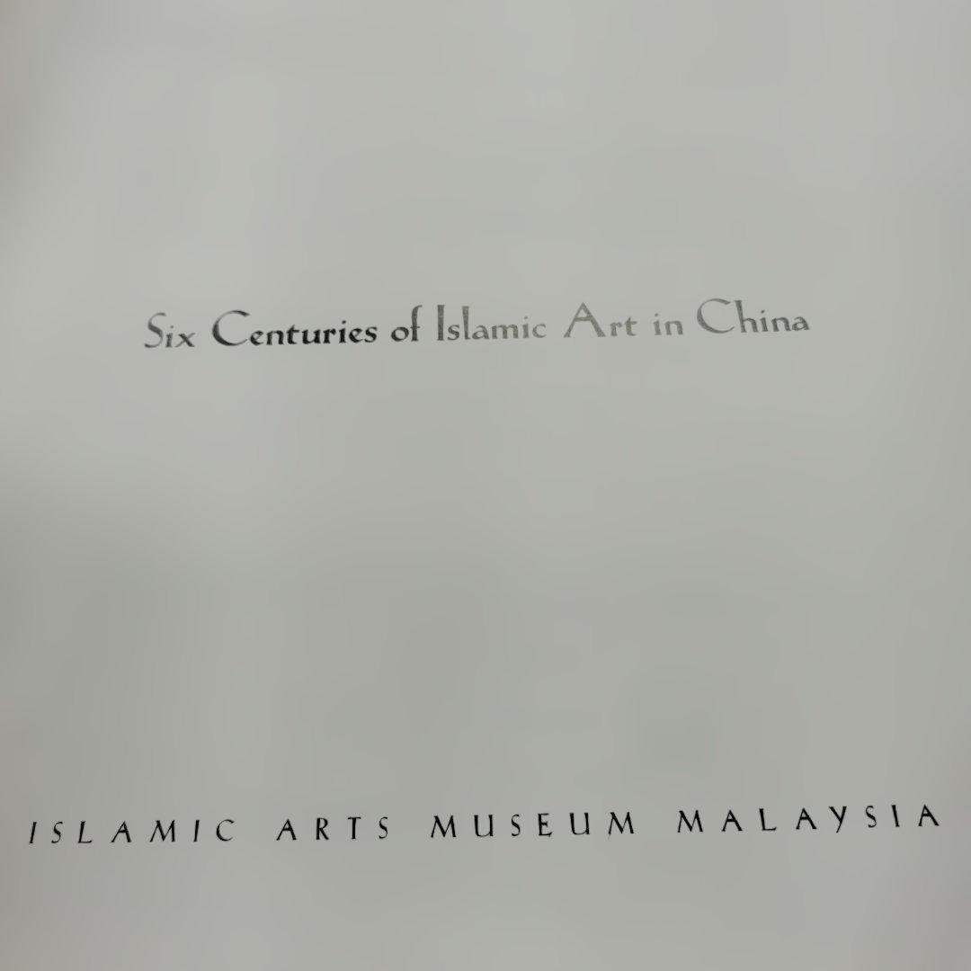 中国伊斯蘭芸術　英語とマライ語？併記　2001年95P HC