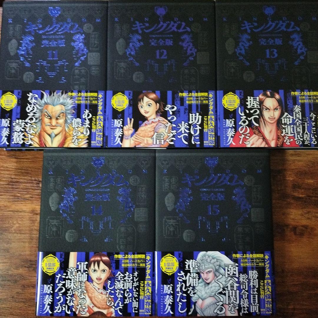 【全巻初版】【美品】 キングダム完全版 全20巻セット 原泰久