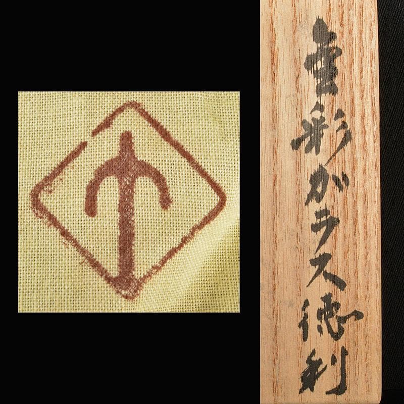 工芸ガラス　金彩　徳利　在銘　箱付　V　R6571