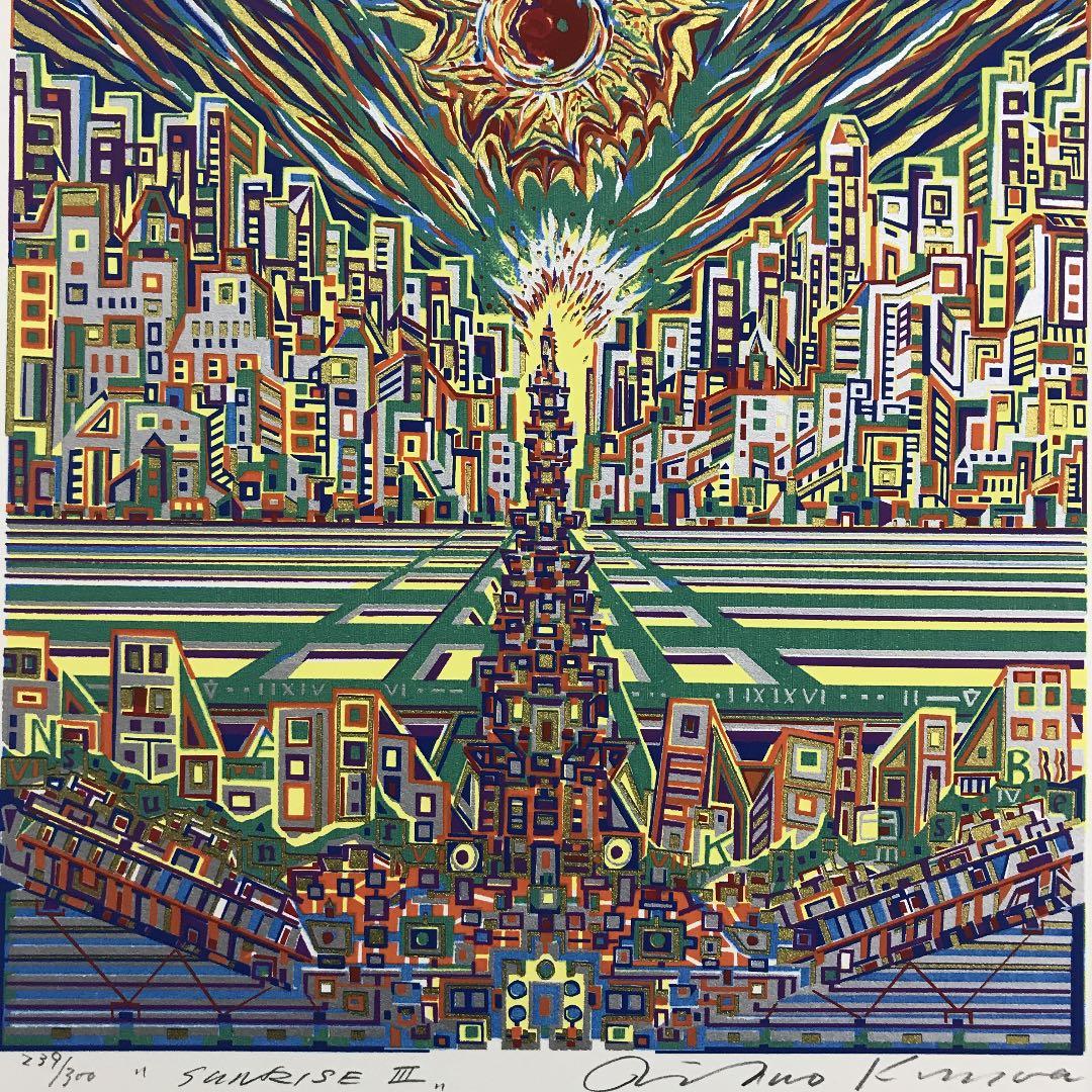 ★F40★ 木村利三郎「Sunrise」シルクスクリーン