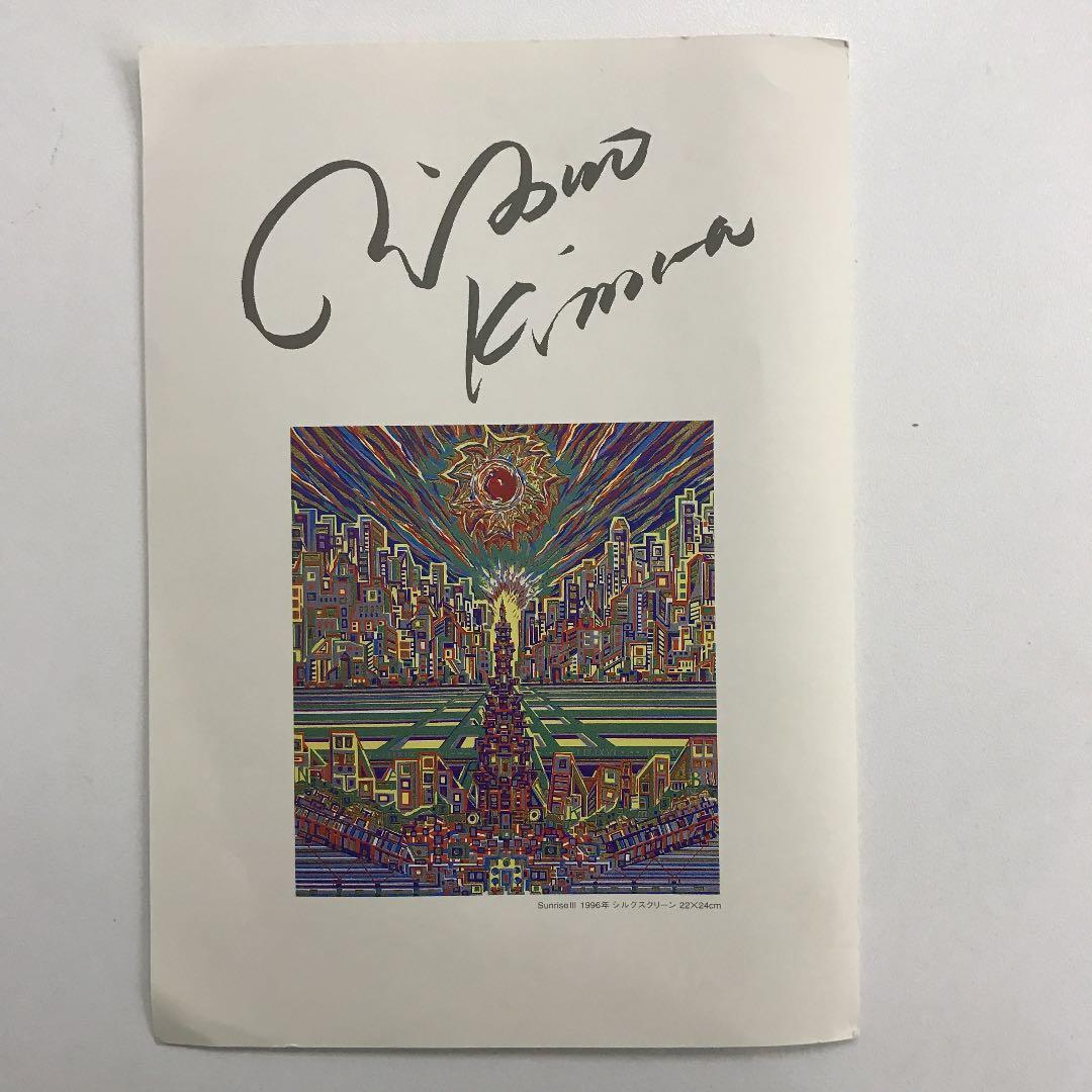★F40★ 木村利三郎「Sunrise」シルクスクリーン