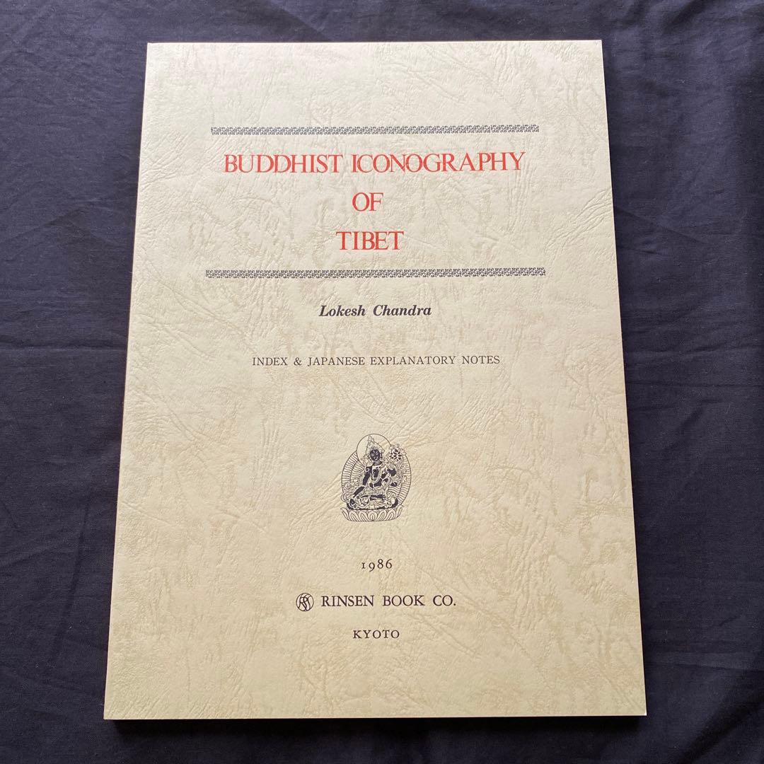 チベット佛教図像集成　全3巻