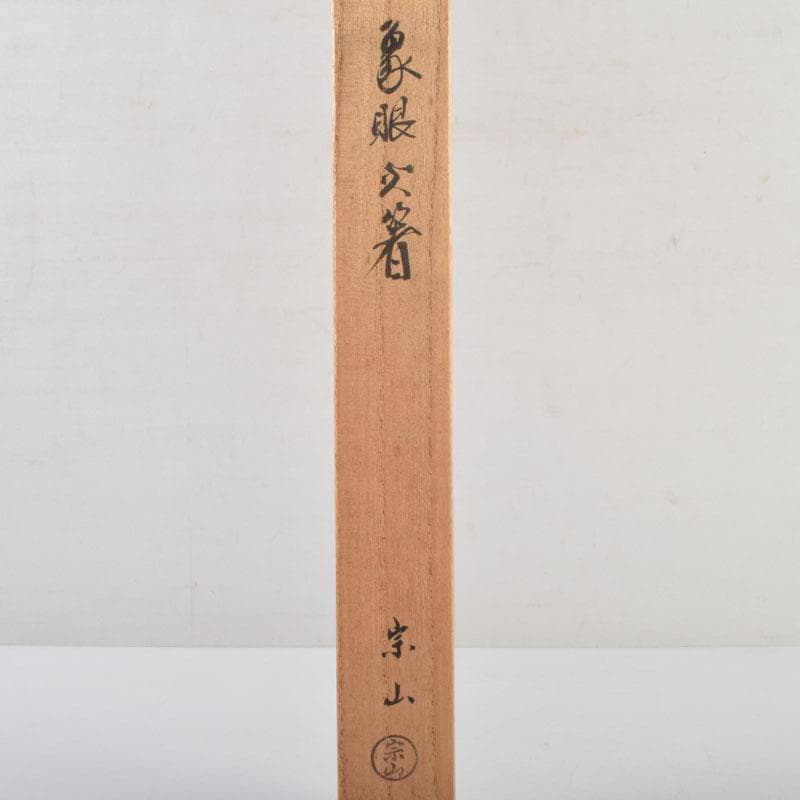 茶道具　寺西宗山作　古鉄　象嵌火箸　共箱　V　9202