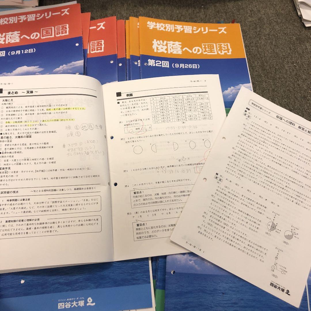 四谷大塚学校別予習　桜䕃　前期日曜/後期/春期/冬期/正月/　2021年度