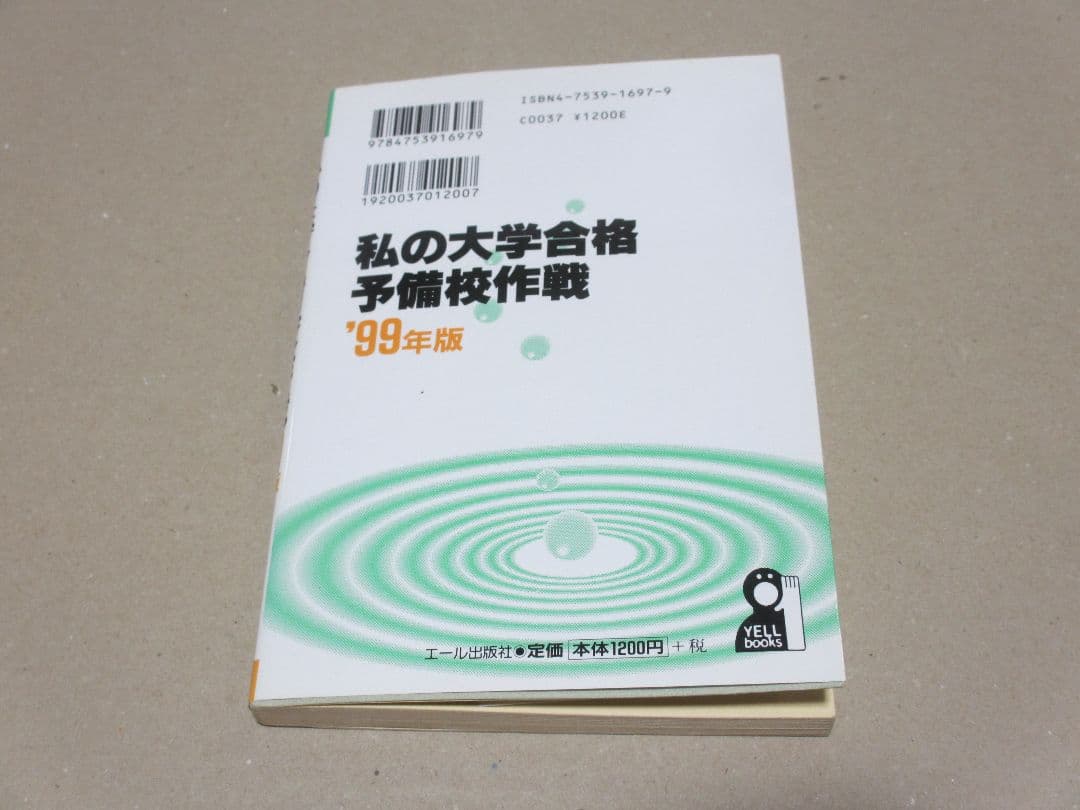 私の大学合格予備校作戦 '99年版
