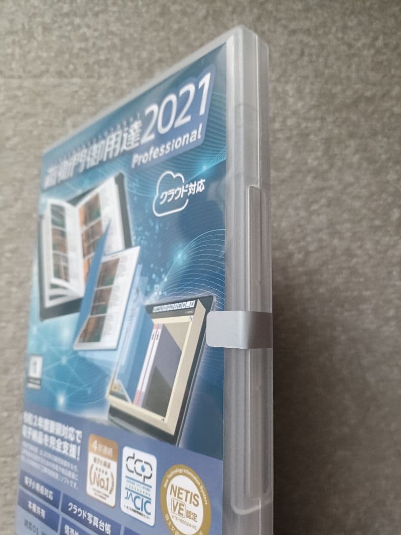 【新品未開封】蔵衛門御用達2021 Professional